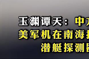 斯科特谈雷迪克：执教很难尤其对新人来说 这让我想到了纳什